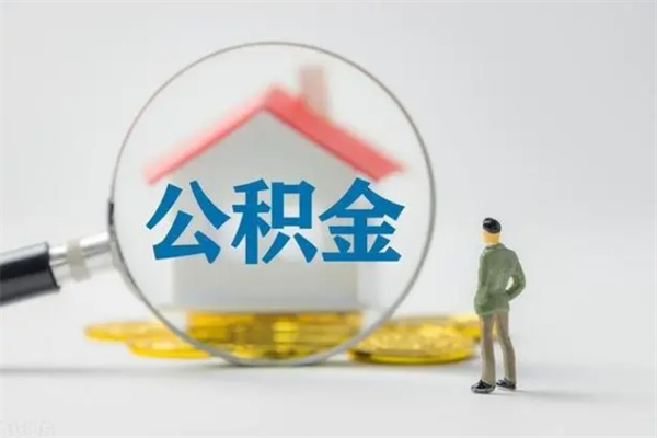 黔东南老家住房公积金（老家的公积金怎么提取）