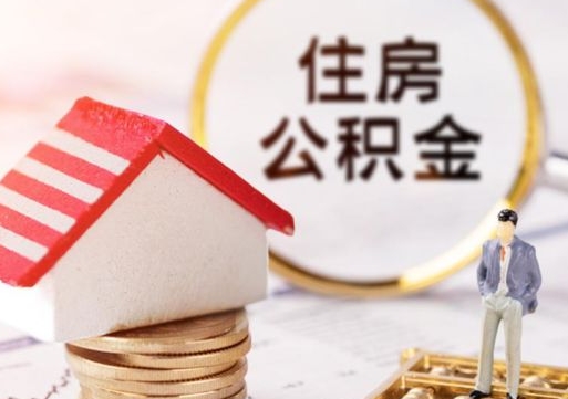 黔东南封存的住房公积金如何提取（已经封存的公积金如何提取）