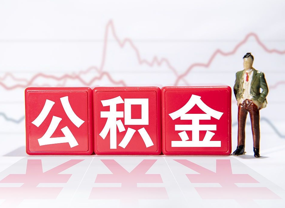 黔东南住房公积金提取（2020年公积金提取流程）
