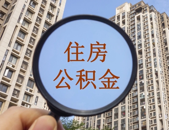 黔东南个人提取公积金办法（怎样提取个人住房公积金）
